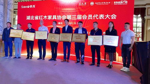 湖北省红木家具协会第三届第一次会员大会圆满举行
